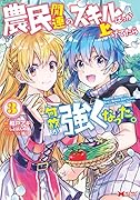農民関連のスキルばっか上げてたら何故か強くなった。(3)