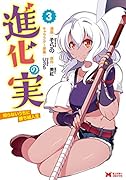 進化の実〜知らないうちに勝ち組人生〜(3)
