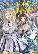 エリィ・ゴールデンと悪戯な転換ブスでデブでもイケメンエリート(1)