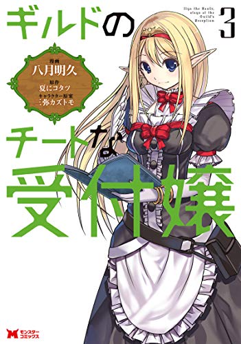 ギルドのチートな受付嬢(3)