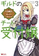 ギルドのチートな受付嬢(3)