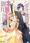シナリオ通りに退場したのに、いまさらなんの御用ですか?(2)