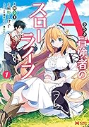 Aランク冒険者のスローライフ(1)