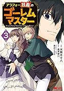 アラフォー社畜のゴーレムマスター(3)