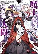 魔王軍最強の魔術師は人間だった(1)