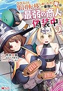 クラスごと集団転移しましたが、一番強い俺は最弱の商人に偽装中です。(2)