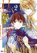 払暁 男装魔術師と金の騎士(2)