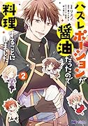 ハズレポーションが醤油だったので料理することにしました(2)