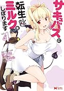 サキュバスに転生したのでミルクをしぼります(4)