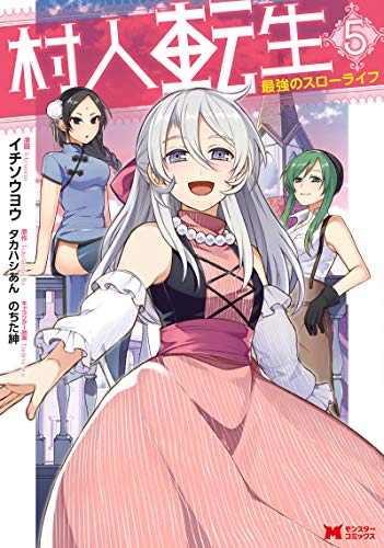 村人転生 最強のスローライフ(5)