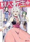 村人転生 最強のスローライフ(5)