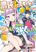 農民関連のスキルばっか上げてたら何故か強くなった。(4)