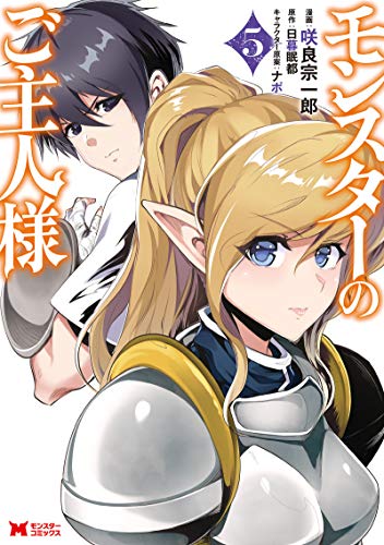 モンスターのご主人様(5)