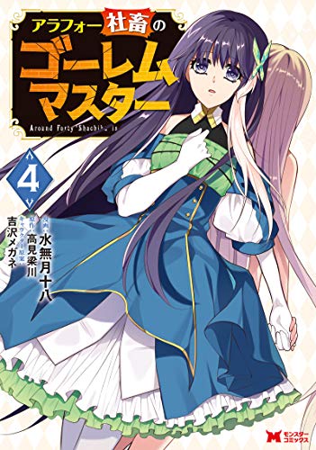 アラフォー社畜のゴーレムマスター(4)