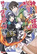 神スキル【呼吸】するだけでレベルアップする僕は、神々のダンジョンへ挑む。(1)