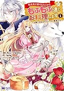 転生先で捨てられたので、もふもふ達とお料理します～お飾り王妃はマイペースに最強です～(1)