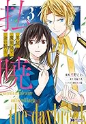払暁 男装魔術師と金の騎士(3)