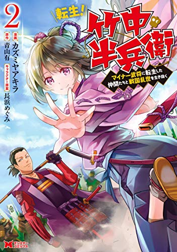 転生! 竹中半兵衛 マイナー武将に転生した仲間たちと戦国乱世を生き抜く(2)