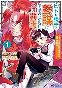 ヒトを勝手に参謀にするんじゃない、この覇王。(1) 〜ゲーム世界に放り込まれたオタクの苦労〜