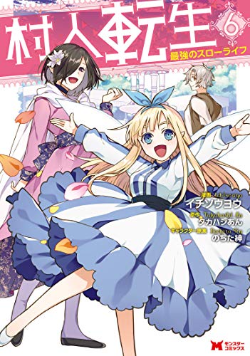 村人転生 最強のスローライフ(6)