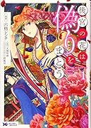 後宮の花は偽りをまとう(1)