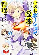 ハズレポーションが醤油だったので料理することにしました(3)