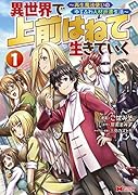 異世界で 上前はねて 生きていく〜再生魔法使いのゆるふわ人材派遣生活〜(1)