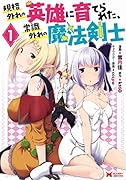 規格外れの英雄に育てられた、常識外れの魔法剣士(1)