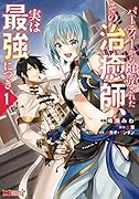 パーティーから追放されたその治癒師、実は最強につき(1)