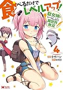 食べるだけでレベルアップ! ～駄女神といっしょに異世界無双～(4)