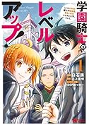 学園騎士のレベルアップ!レベル1000超えの転生者、落ちこぼれクラスに入学。そして、(1)