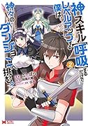 神スキル【呼吸】するだけでレベルアップする僕は、神々のダンジョンへ挑む。(2)