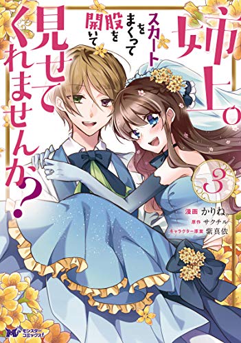 姉上。スカートをまくって股を開いて見せてくれませんか?(3)