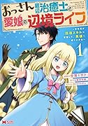おっさん底辺治癒士と愛娘の辺境ライフ〜中年男が回復スキルに覚醒して、英雄へ成り上がる〜(1)