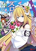 Aランク冒険者のスローライフ(3)