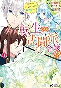 転生したら武闘派令嬢!?恋しなきゃ死んじゃうなんて無理ゲーです(1)