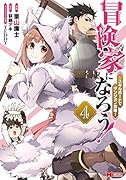 冒険家になろう!〜スキルボードでダンジョン攻略〜(4)
