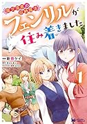 魔欠落者の収納魔法～フェンリルが住み着きました～(1)