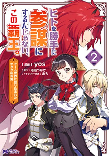 ヒトを勝手に参謀にするんじゃない、この覇王。～ゲーム世界に放り込まれたオタクの苦労～(2)