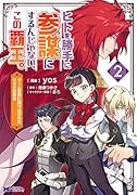 ヒトを勝手に参謀にするんじゃない、この覇王。～ゲーム世界に放り込まれたオタクの苦労～(2)