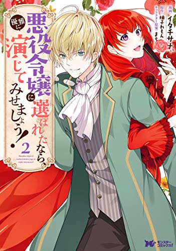 悪役令嬢に選ばれたなら、優雅に演じてみせましょう!(2)