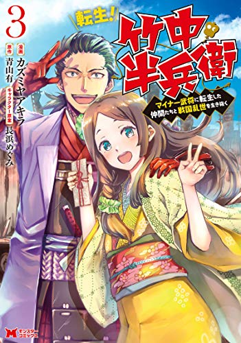 転生! 竹中半兵衛 マイナー武将に転生した仲間たちと戦国乱世を生き抜く(3)