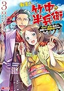 転生! 竹中半兵衛 マイナー武将に転生した仲間たちと戦国乱世を生き抜く(3)