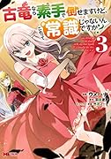 古竜なら素手で倒せますけど、これって常識じゃないんですか?(3)