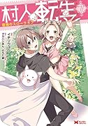 村人転生 最強のスローライフ(7)