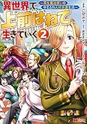 異世界で 上前はねて 生きていく～再生魔法使いのゆるふわ人材派遣生活～(2)