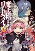魔王様、リトライ!R(2)