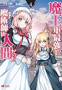 魔王軍最強の魔術師は人間だった(4)