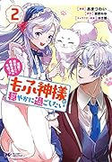 冤罪で処刑された侯爵令嬢は今世ではもふ神様と穏やかに過ごしたい(2)