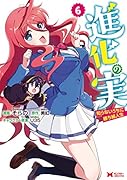 進化の実〜知らないうちに勝ち組人生〜(6)